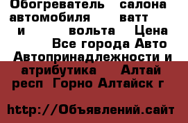 Обогреватель   салона  автомобиля  300 ватт,  12   и   24    вольта. › Цена ­ 1 650 - Все города Авто » Автопринадлежности и атрибутика   . Алтай респ.,Горно-Алтайск г.